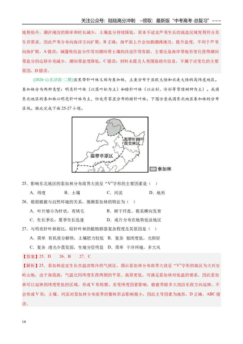 《专题05自然地理环境的整体性与差异性（含植被、土壤）（4大考点）（教师版）_07-地理-高考总复习_专项复习_2026年-地理高考专项复习_2026年高考地理二模试题分类汇编（新高考专用）-G288》第10页预览
