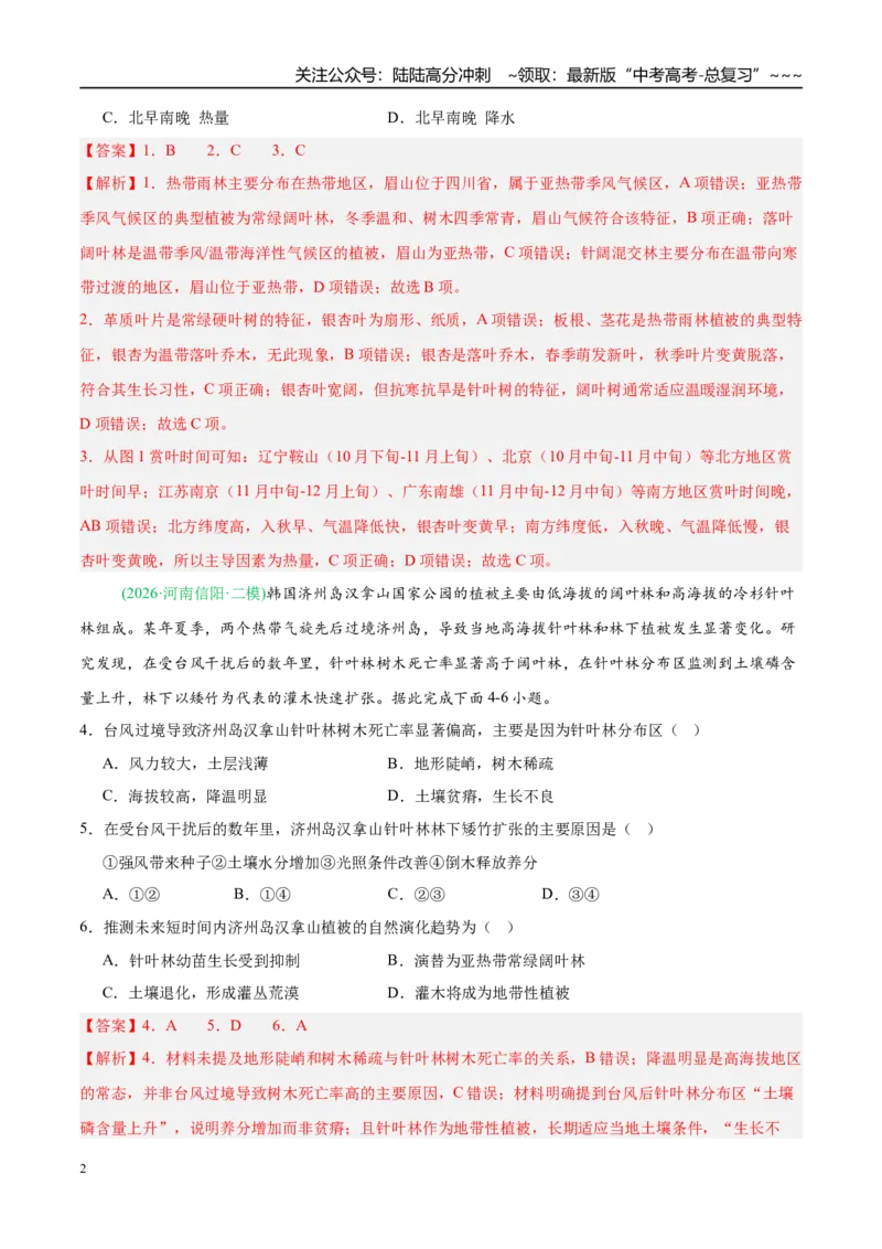 《专题05自然地理环境的整体性与差异性（含植被、土壤）（4大考点）（教师版）_07-地理-高考总复习_专项复习_2026年-地理高考专项复习_2026年高考地理二模试题分类汇编（新高考专用）-G288》第2页预览