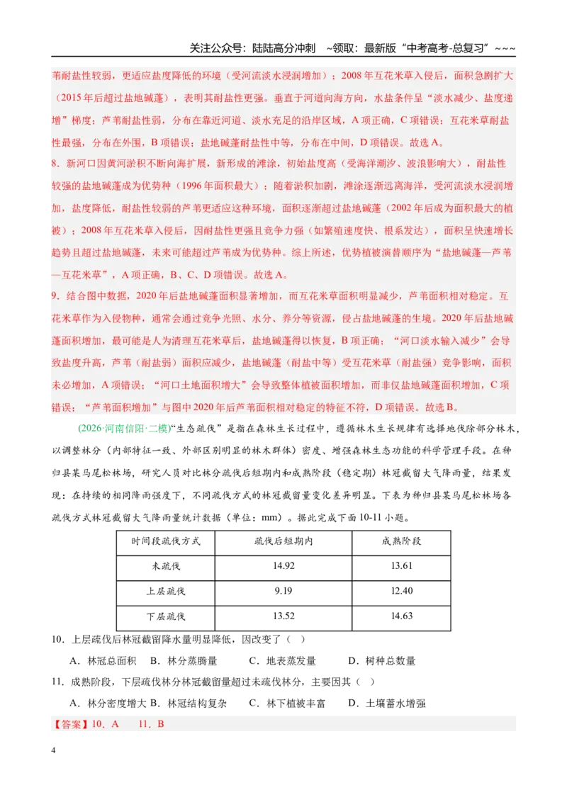 《专题05自然地理环境的整体性与差异性（含植被、土壤）（4大考点）（教师版）_07-地理-高考总复习_专项复习_2026年-地理高考专项复习_2026年高考地理二模试题分类汇编（新高考专用）-G288》第4页预览