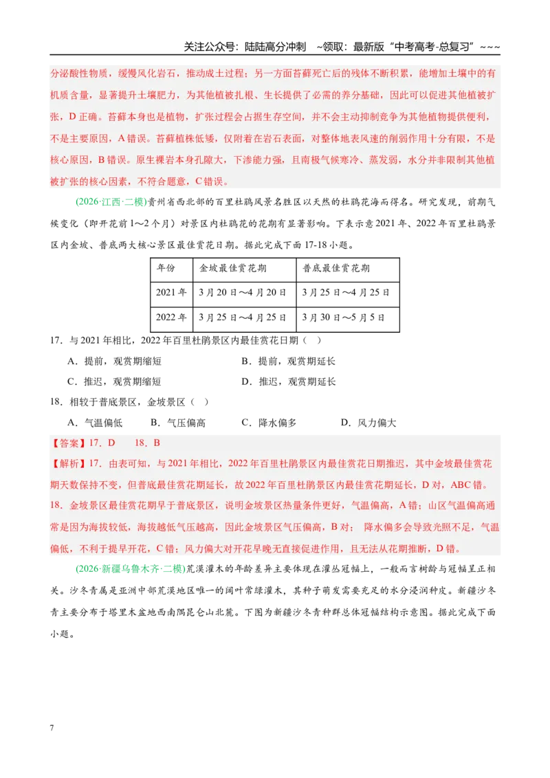 《专题05自然地理环境的整体性与差异性（含植被、土壤）（4大考点）（教师版）_07-地理-高考总复习_专项复习_2026年-地理高考专项复习_2026年高考地理二模试题分类汇编（新高考专用）-G288》第7页预览