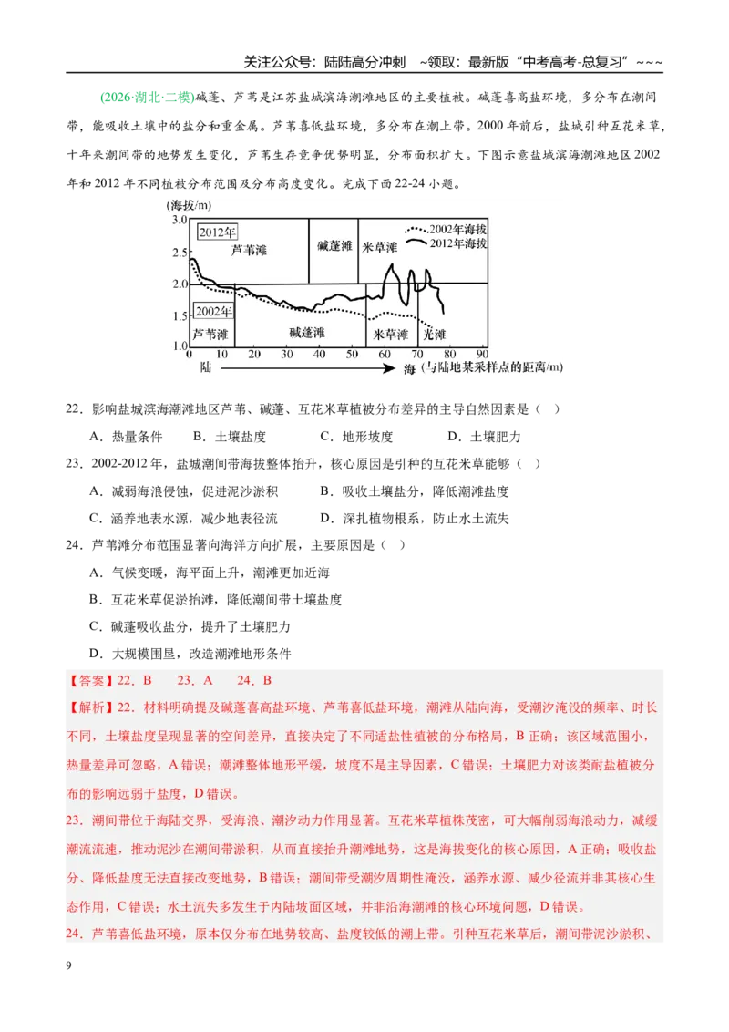 《专题05自然地理环境的整体性与差异性（含植被、土壤）（4大考点）（教师版）_07-地理-高考总复习_专项复习_2026年-地理高考专项复习_2026年高考地理二模试题分类汇编（新高考专用）-G288》第9页预览