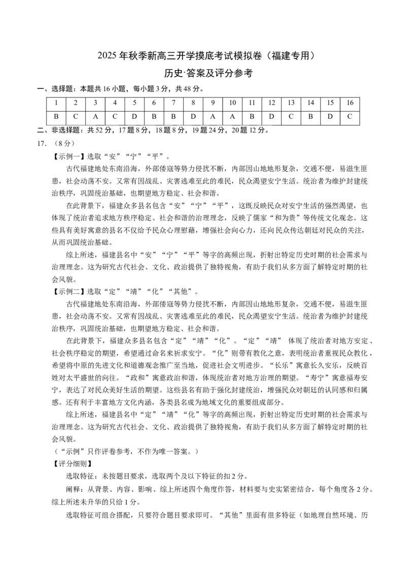 《高三历史（答案及评分标准）_新版高中_高中历史新版_高中历史纲要下（统编版）_秋季开学摸底考_高三历史秋季开学摸底考_高三历史秋季开学摸底考（福建专用）》第1页预览