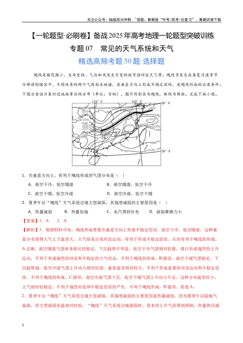 《专题07常见的天气系统和天气（高频选择题50题）-（新高考通用）（教师版）_07-地理-高考总复习_一轮复习_2025年_2025年高考地理一轮题型必刷题（新高考通用）》第1页预览