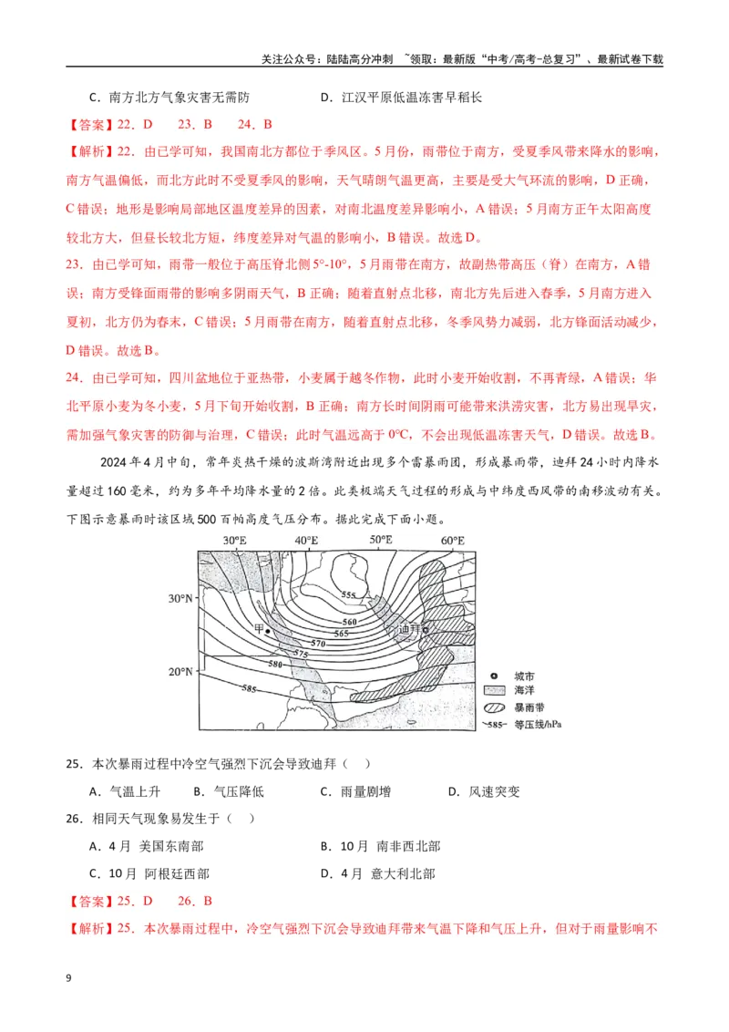 《专题07常见的天气系统和天气（高频选择题50题）-（新高考通用）（教师版）_07-地理-高考总复习_一轮复习_2025年_2025年高考地理一轮题型必刷题（新高考通用）》第9页预览