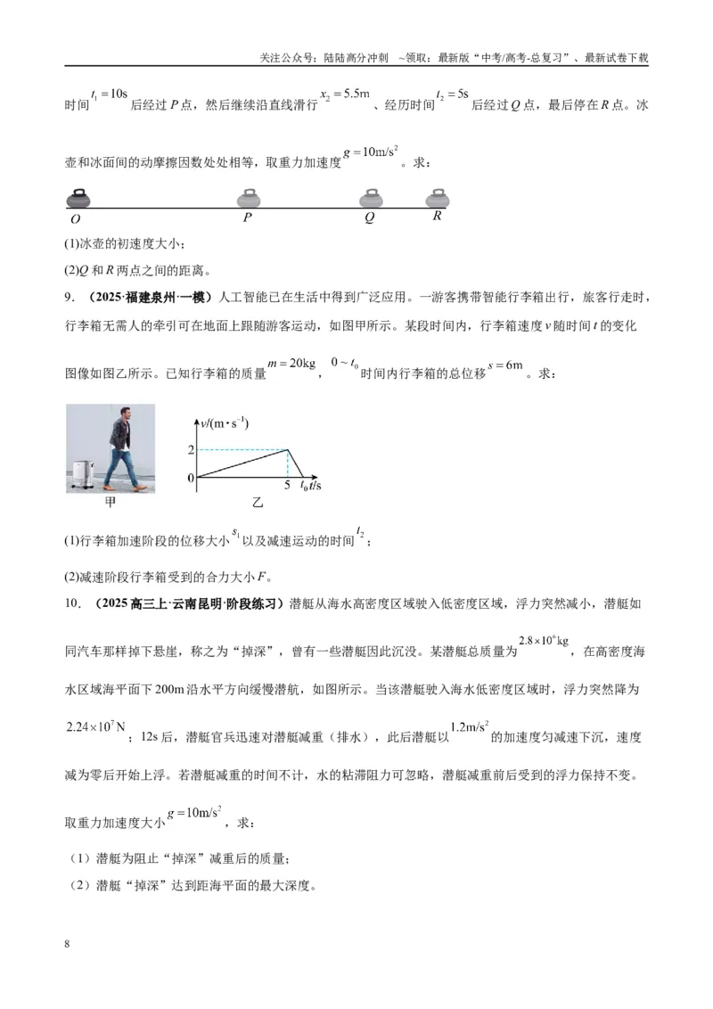 《专题01常见的匀变速直线运动模型（学生版）_04-物理-高考总复习_专项复习_2025年_2025年高中高考物理模型与方法_资料_10高考物理热点模型与方法归纳（一轮）》第8页预览