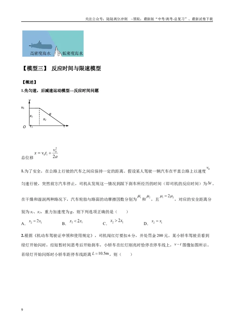 《专题01常见的匀变速直线运动模型（学生版）_04-物理-高考总复习_专项复习_2025年_2025年高中高考物理模型与方法_资料_10高考物理热点模型与方法归纳（一轮）》第9页预览