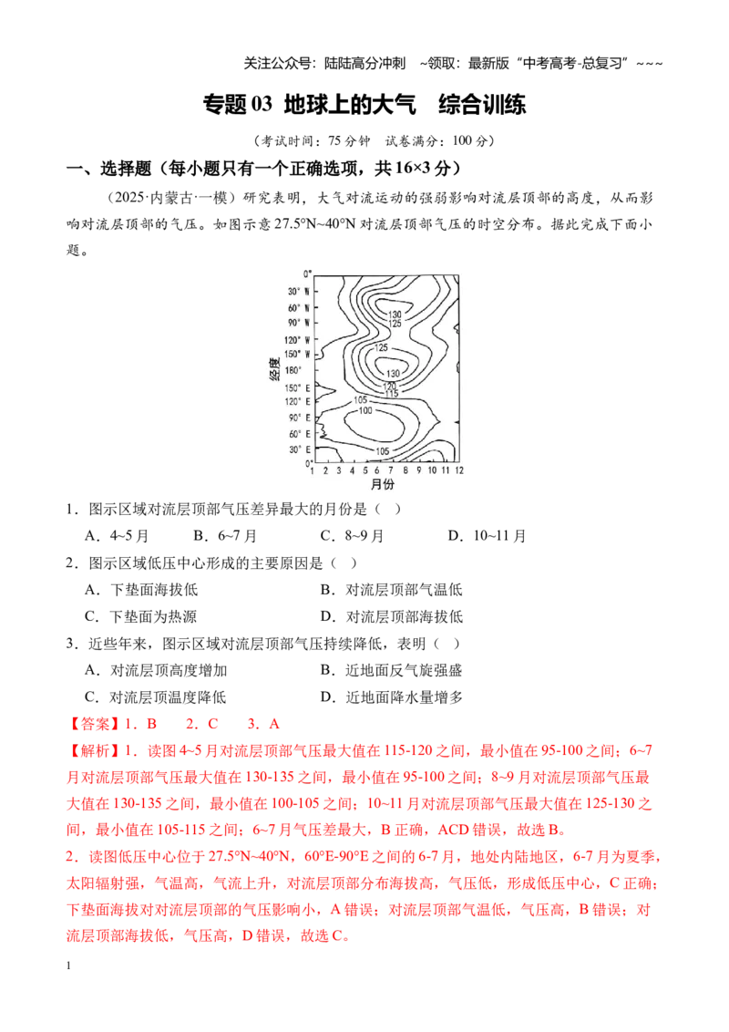《专题03地球上的大气（综合训练）（全国通用）（教师版）_07-地理-高考总复习_一轮复习_2026年-地理高考一轮复习_2026年高考地理一轮复习讲义+练习+课件（新教材新高考）-G55_2026版》第1页预览
