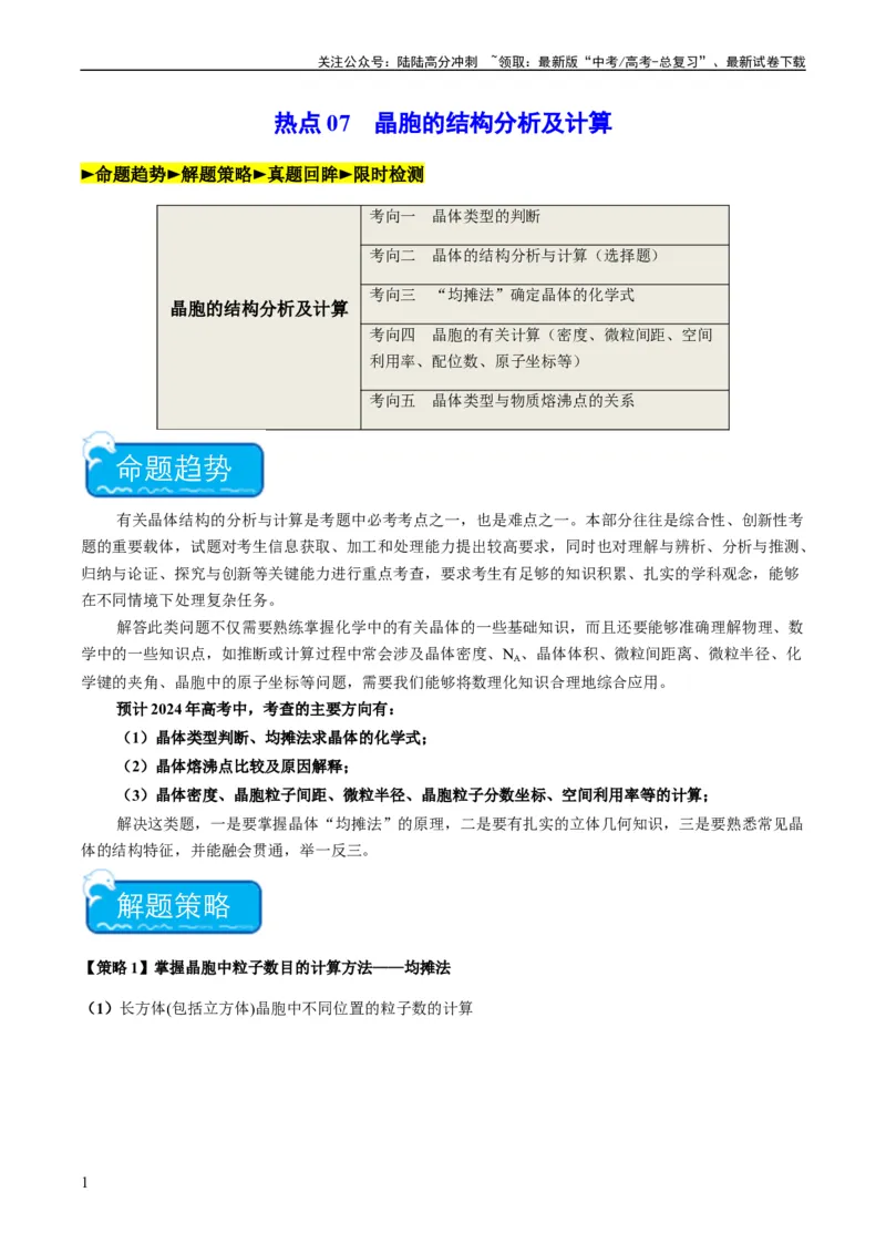 《热点07晶胞的结构分析及计算-（学生版）_05-化学-高考总复习_专项复习_2024年_2024年高考化学热点·重点·难点专练（新高考专用）》第1页预览