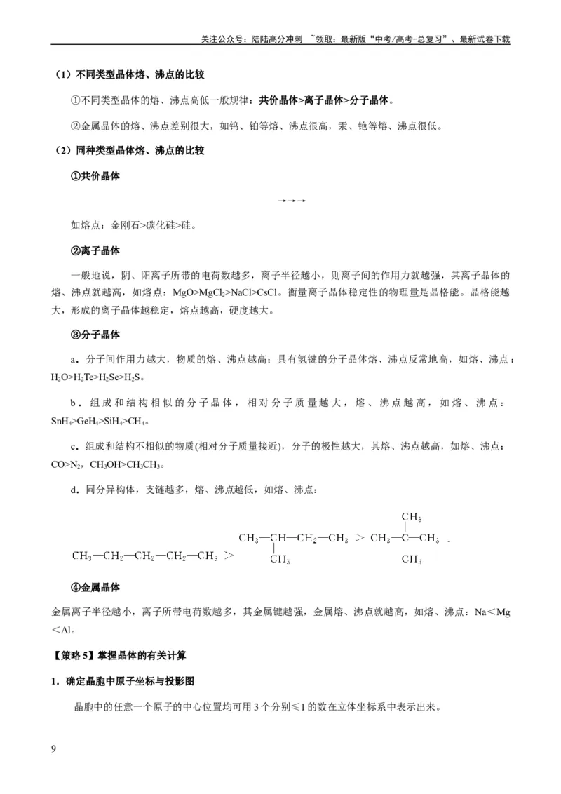 《热点07晶胞的结构分析及计算-（学生版）_05-化学-高考总复习_专项复习_2024年_2024年高考化学热点·重点·难点专练（新高考专用）》第9页预览