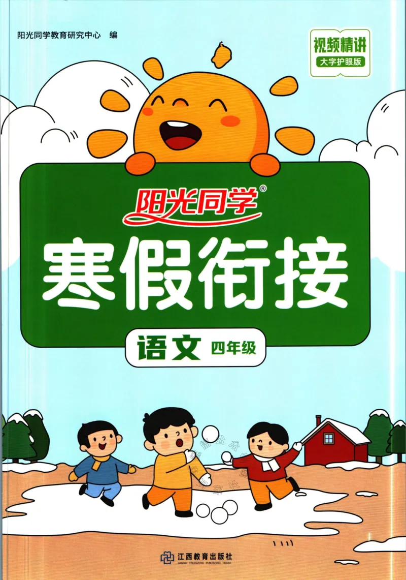 《019.语文阳光同学寒假衔接四年级（有答案）公众号：米妈家长圈_小学1-6年级全科全套_1-6年级全科下册_四年级_其他补充资料_语文资料》第1页预览