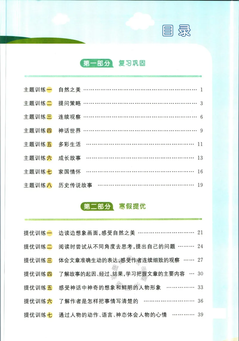 《019.语文阳光同学寒假衔接四年级（有答案）公众号：米妈家长圈_小学1-6年级全科全套_1-6年级全科下册_四年级_其他补充资料_语文资料》第2页预览