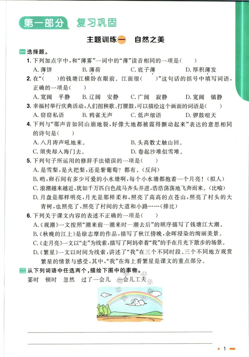 《019.语文阳光同学寒假衔接四年级（有答案）公众号：米妈家长圈_小学1-6年级全科全套_1-6年级全科下册_四年级_其他补充资料_语文资料》第4页预览