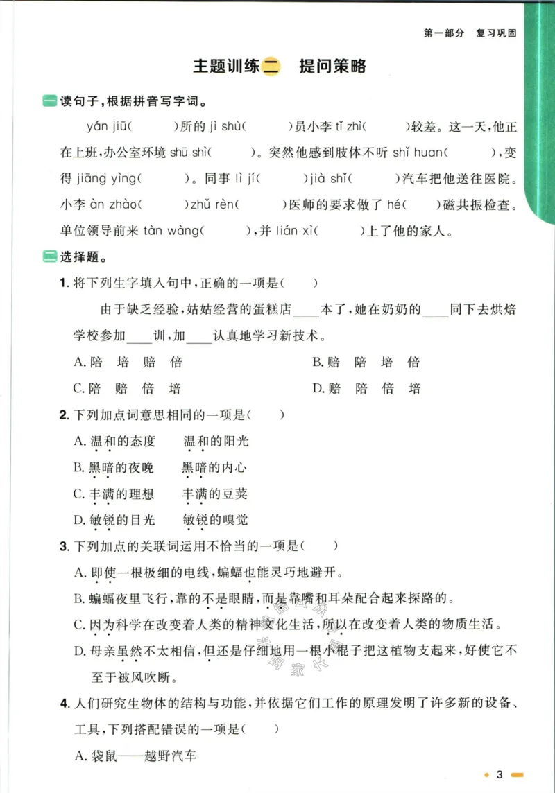 《019.语文阳光同学寒假衔接四年级（有答案）公众号：米妈家长圈_小学1-6年级全科全套_1-6年级全科下册_四年级_其他补充资料_语文资料》第6页预览