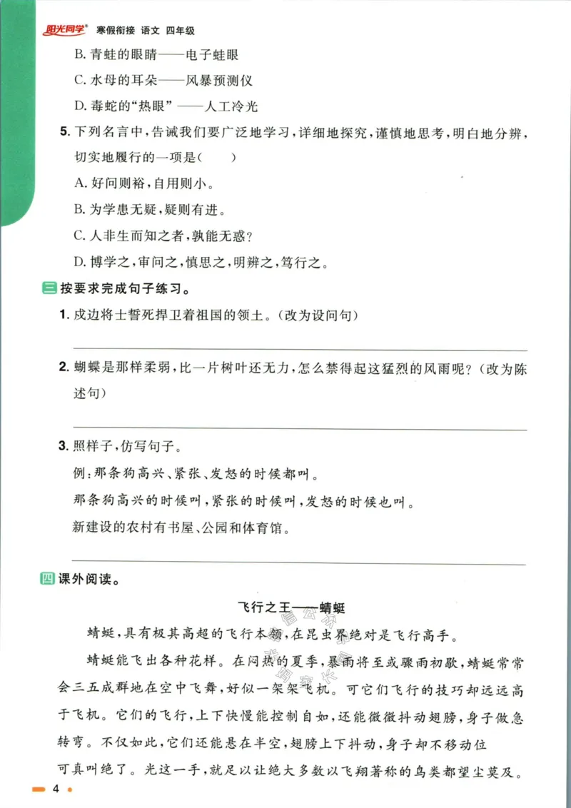 《019.语文阳光同学寒假衔接四年级（有答案）公众号：米妈家长圈_小学1-6年级全科全套_1-6年级全科下册_四年级_其他补充资料_语文资料》第7页预览