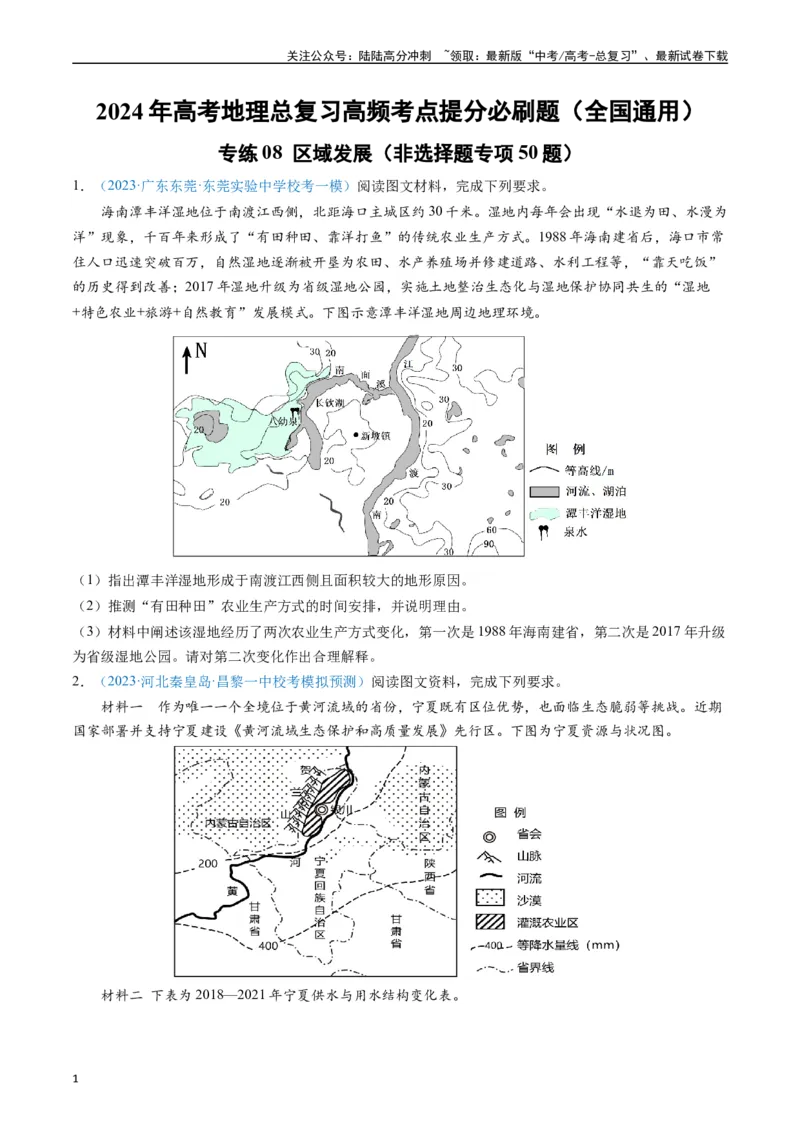 《专练08区域发展（非选择题专项50题）（全国通用）（原卷版）_07-地理-高考总复习_专项复习_2024年_2024年高考地理总复习高频考点提分必刷题全国通用_资料》第1页预览