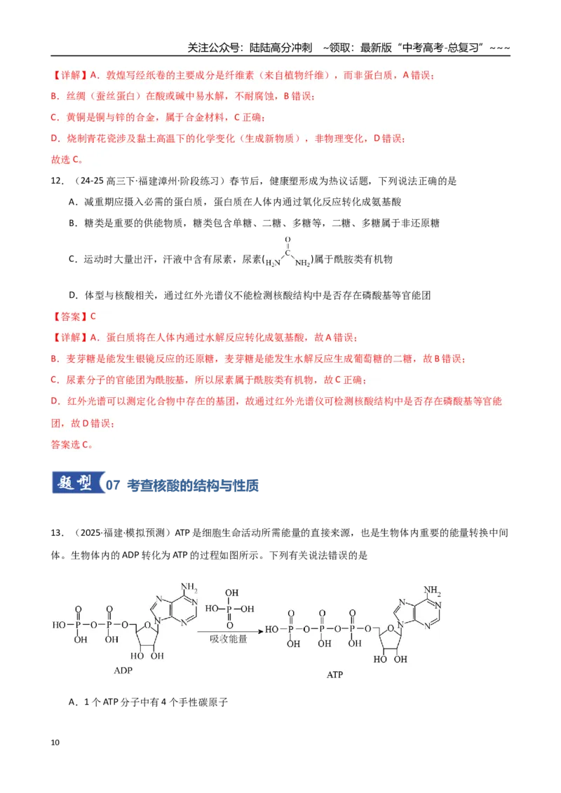 《第04讲生物大分子合成高分子（专项训练）（福建专用）（教师版）_05-化学-高考总复习_一轮复习_2026年-化学高考一轮复习_2026年高考化学一轮课件+讲义+练习（福建专用）-G328》第10页预览