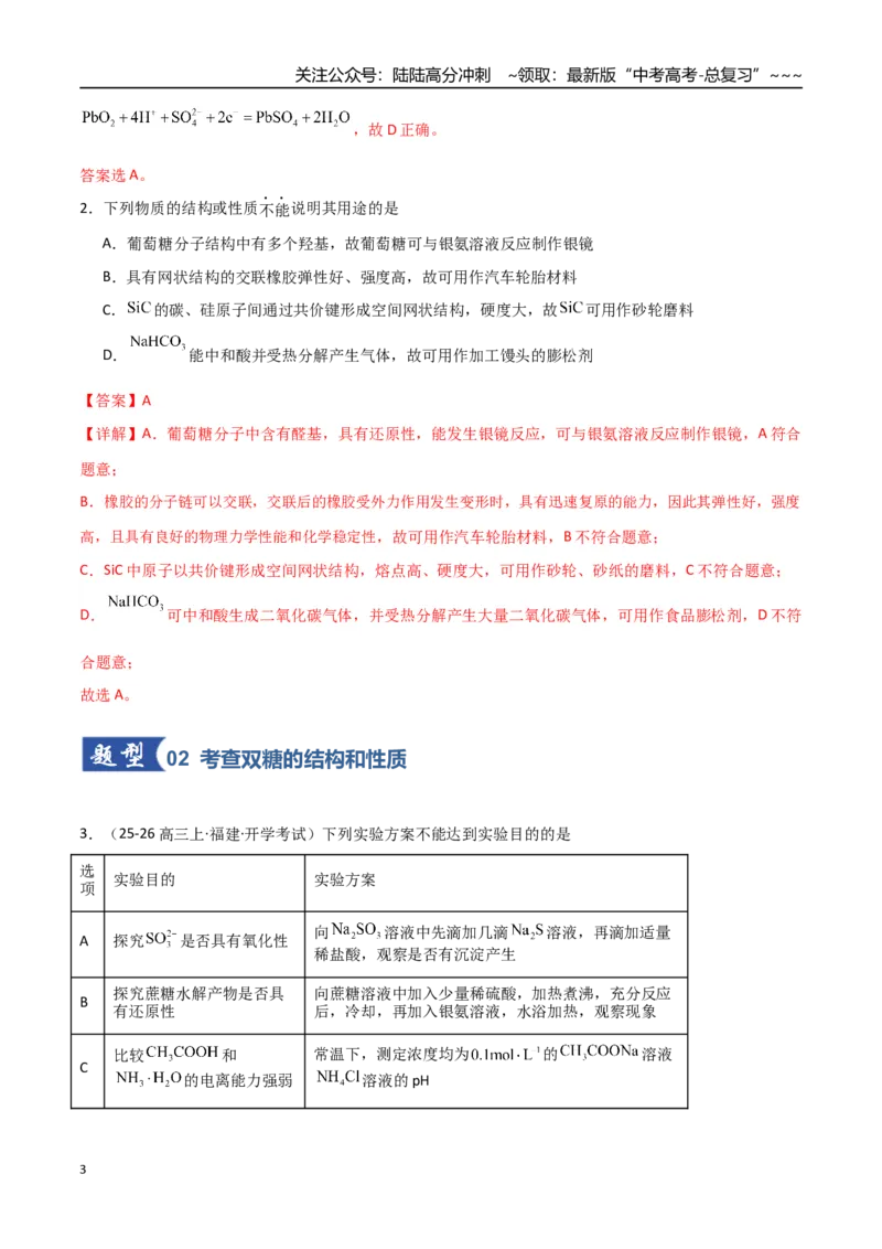 《第04讲生物大分子合成高分子（专项训练）（福建专用）（教师版）_05-化学-高考总复习_一轮复习_2026年-化学高考一轮复习_2026年高考化学一轮课件+讲义+练习（福建专用）-G328》第3页预览