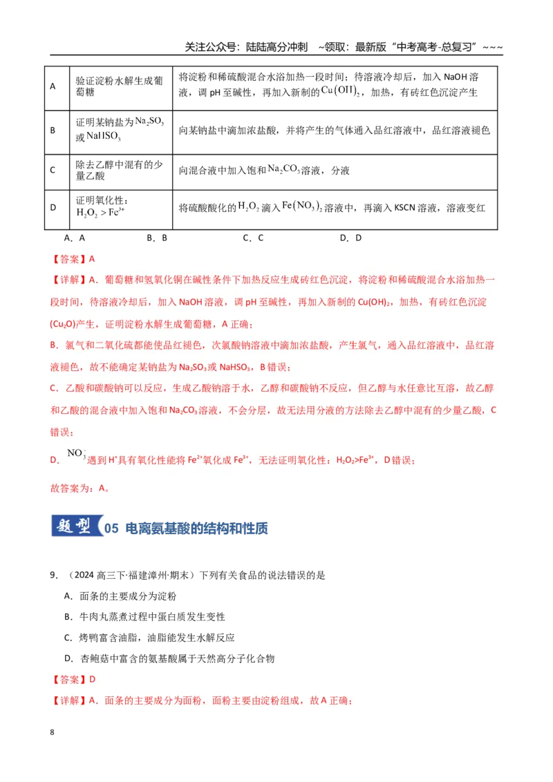 《第04讲生物大分子合成高分子（专项训练）（福建专用）（教师版）_05-化学-高考总复习_一轮复习_2026年-化学高考一轮复习_2026年高考化学一轮课件+讲义+练习（福建专用）-G328》第8页预览