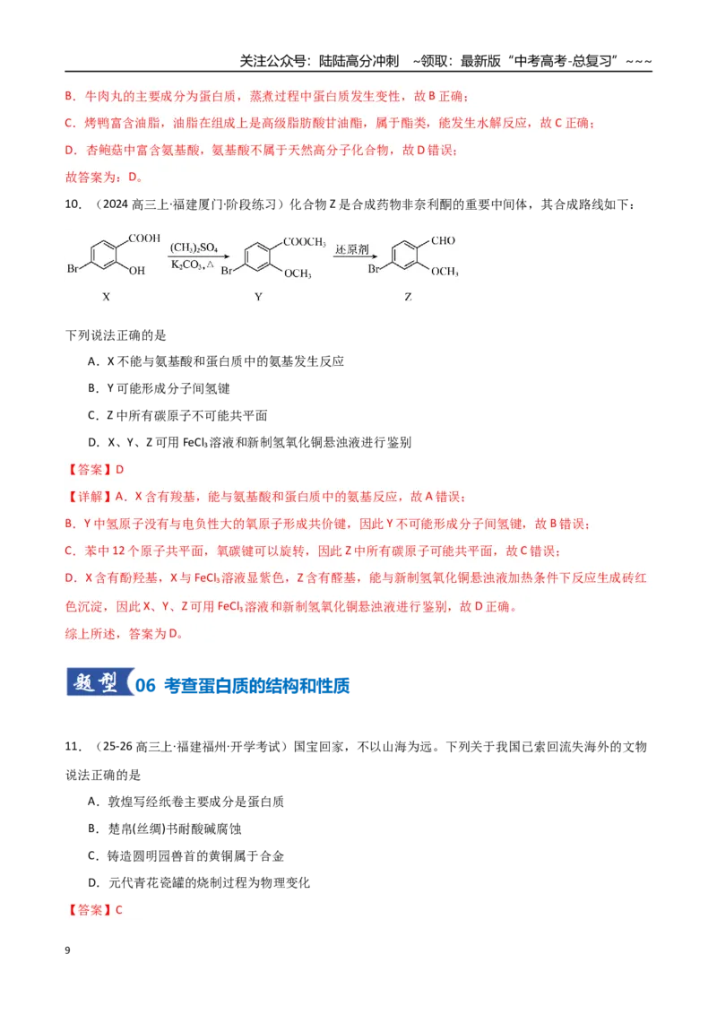 《第04讲生物大分子合成高分子（专项训练）（福建专用）（教师版）_05-化学-高考总复习_一轮复习_2026年-化学高考一轮复习_2026年高考化学一轮课件+讲义+练习（福建专用）-G328》第9页预览