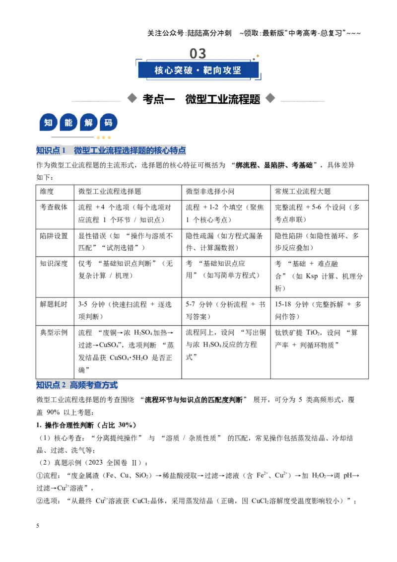 《第05讲工业流程题解题策略（复习讲义）（全国通用）（教师版）_05-化学-高考总复习_一轮复习_2026年-化学高考一轮复习_2026年高考化学一轮复习讲义+练习+课件（新教材新高考）-G55_2026版》第5页预览