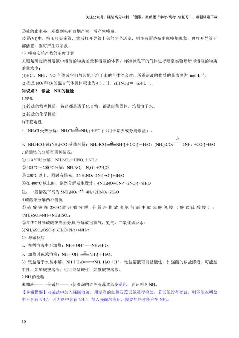 《第14讲氮及其化合物（讲义）（原卷版）_05-化学-高考总复习_一轮复习_2024年_2024年高考化学一轮复习讲练测(课件+讲义+练习)（新高考）_讲义+练习》第10页预览