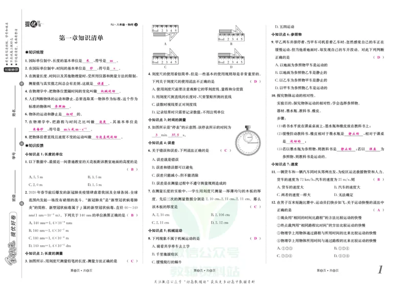 《金状元·提优好卷八年级上册物理人教版教师用书_初中全科目同步习题+精品试卷（7-9年级）(1)_25秋初中物理《同步习题+精品试卷》_初中物理试卷人教版_《提优好卷》》第2页预览