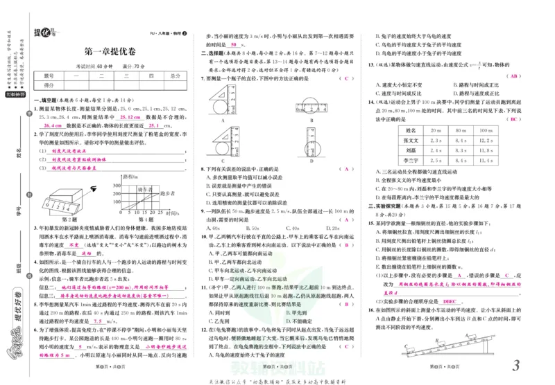《金状元·提优好卷八年级上册物理人教版教师用书_初中全科目同步习题+精品试卷（7-9年级）(1)_25秋初中物理《同步习题+精品试卷》_初中物理试卷人教版_《提优好卷》》第4页预览