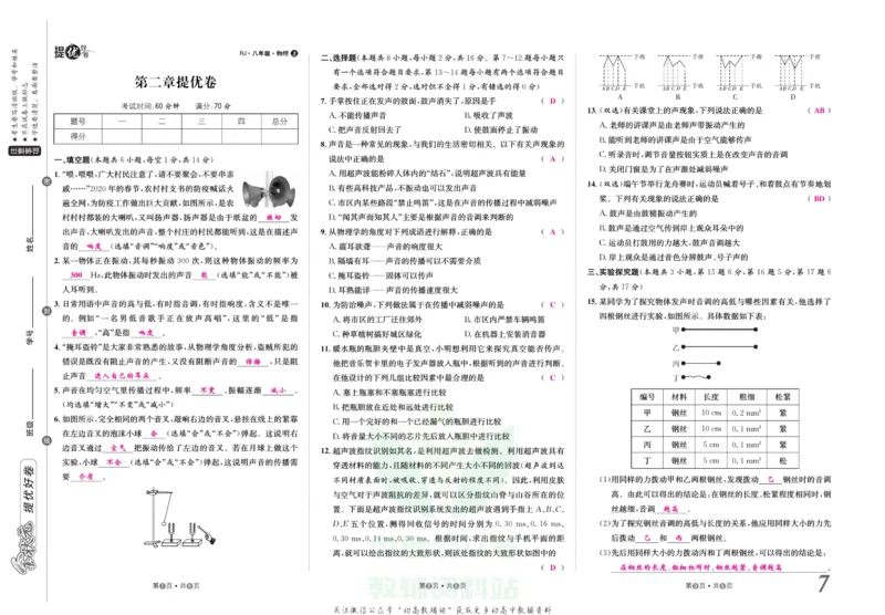 《金状元·提优好卷八年级上册物理人教版教师用书_初中全科目同步习题+精品试卷（7-9年级）(1)_25秋初中物理《同步习题+精品试卷》_初中物理试卷人教版_《提优好卷》》第8页预览