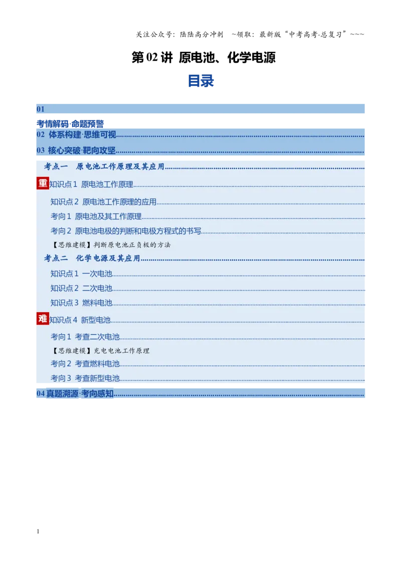 《第02讲原电池、化学电源（复习讲义）（黑吉辽蒙专用）（学生版）_05-化学-高考总复习_一轮复习_2026年-化学高考一轮复习_2026年高考化学一轮课件+讲义+练习（黑吉辽蒙专用）-G330》第1页预览