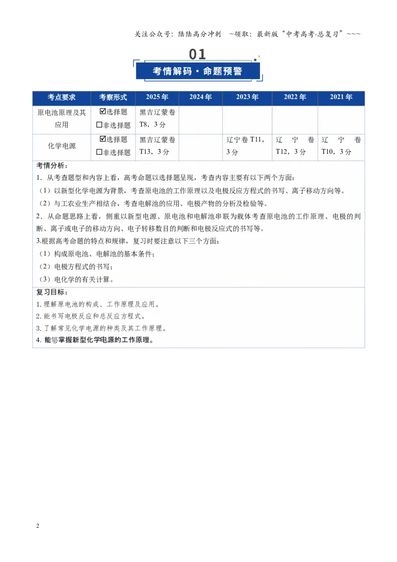 《第02讲原电池、化学电源（复习讲义）（黑吉辽蒙专用）（学生版）_05-化学-高考总复习_一轮复习_2026年-化学高考一轮复习_2026年高考化学一轮课件+讲义+练习（黑吉辽蒙专用）-G330》第2页预览