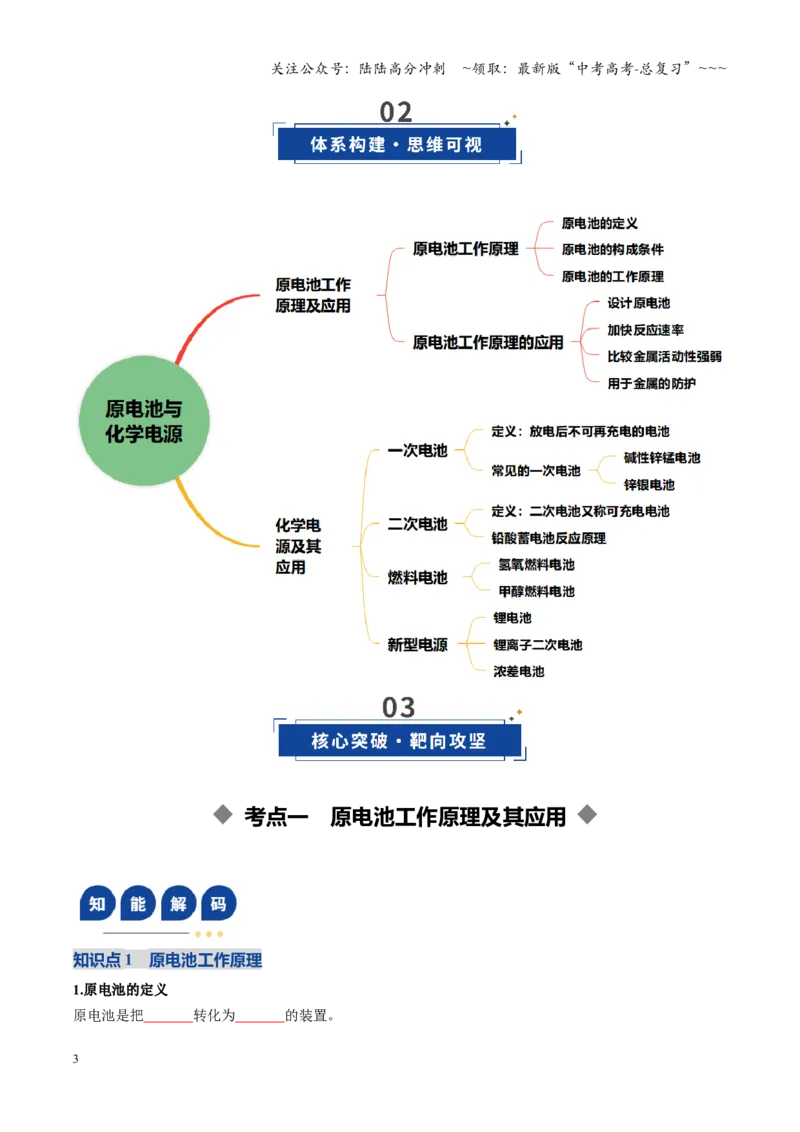 《第02讲原电池、化学电源（复习讲义）（黑吉辽蒙专用）（学生版）_05-化学-高考总复习_一轮复习_2026年-化学高考一轮复习_2026年高考化学一轮课件+讲义+练习（黑吉辽蒙专用）-G330》第3页预览