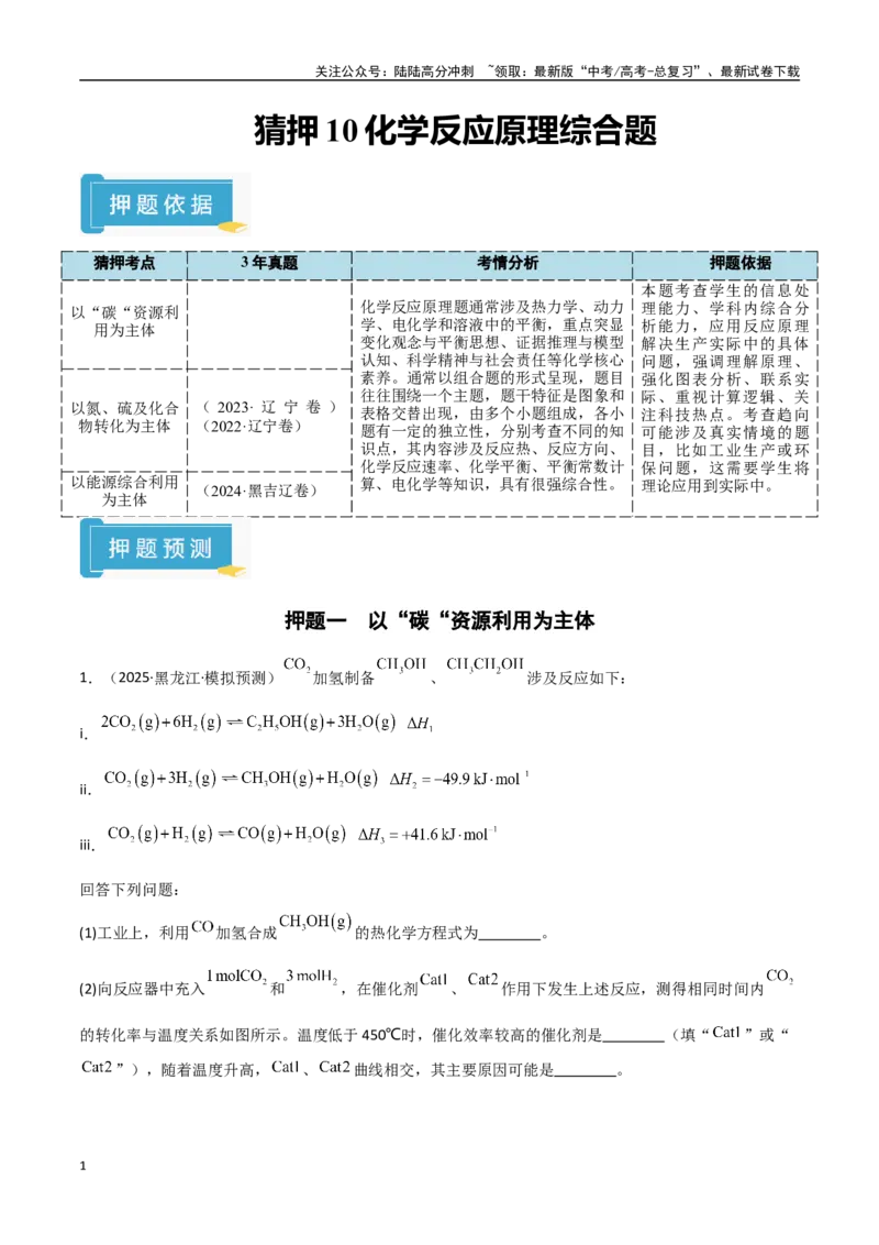 《猜押10化学反应原理综合题（学生版）_05-化学-高考总复习_专项复习_2025年_2025年高考化学抢押秘籍（黑吉辽蒙专用）》第1页预览