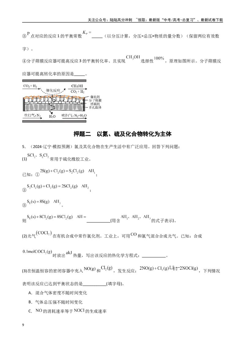 《猜押10化学反应原理综合题（学生版）_05-化学-高考总复习_专项复习_2025年_2025年高考化学抢押秘籍（黑吉辽蒙专用）》第9页预览