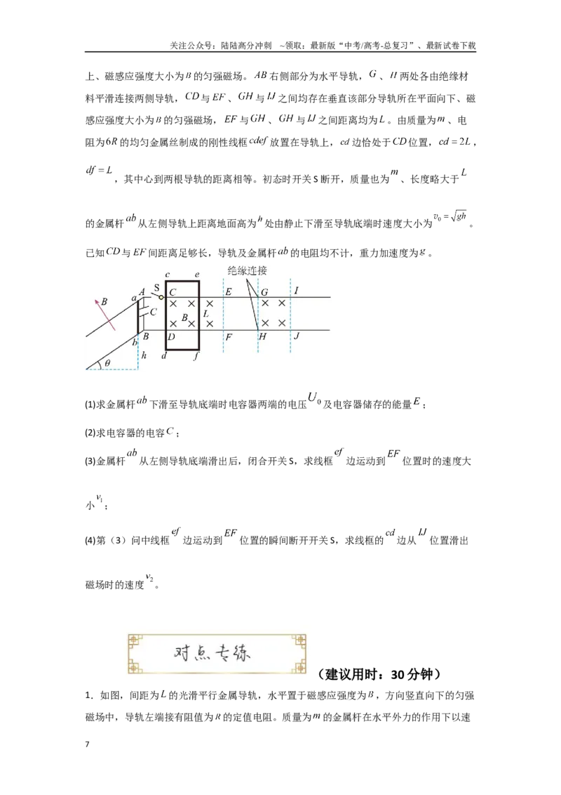 《4.3动量观点在电磁感应中的应用（学生版）_04-物理-高考总复习_二轮复习_2025年_2025年高考物理二轮复习素养升级_资料》第7页预览