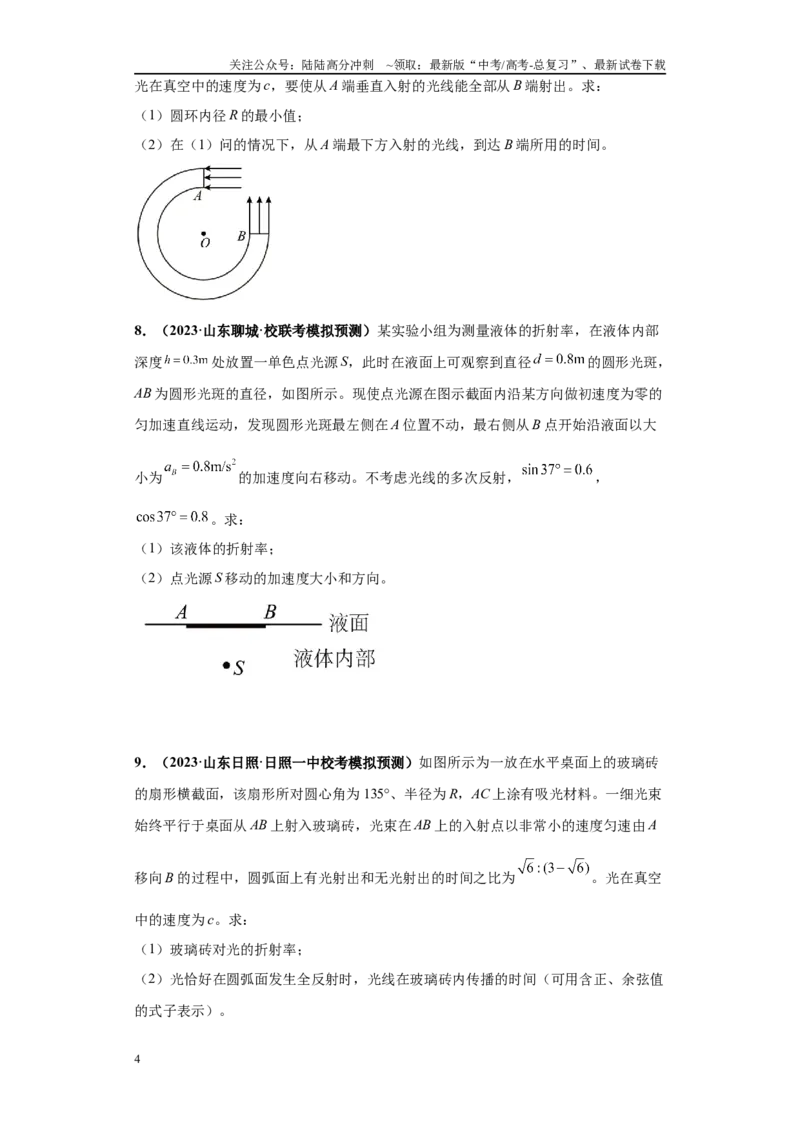《专题04光学版块大题综合-（新高考山东专用）学生版_04-物理-高考总复习_专项复习_2024年_2024年高考物理冲刺双一流之大题必刷满分冲刺多地区_资料》第4页预览