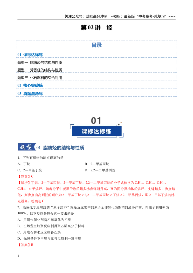 《第02讲烃（专项训练）（安徽专用）（教师版）_05-化学-高考总复习_一轮复习_2026年-化学高考一轮复习_2026年高考化学一轮课件+讲义+练习（安徽专用）-G326》第1页预览