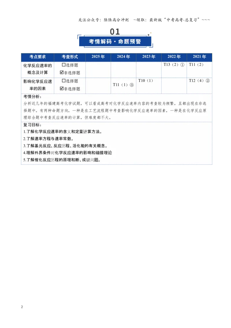 《第01讲化学反应速率及其影响因素（复习讲义）（福建专用）（教师版）_05-化学-高考总复习_一轮复习_2026年-化学高考一轮复习_2026年高考化学一轮课件+讲义+练习（福建专用）-G328》第2页预览