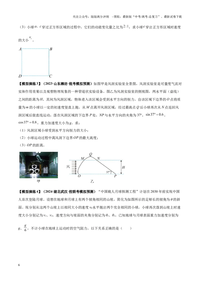 《专题05抛体模型的运动学问题与功能动量（学生版）_04-物理-高考总复习_二轮复习_2025年_2025届高考物理二轮复习热点题型归类_资料_2024版》第6页预览