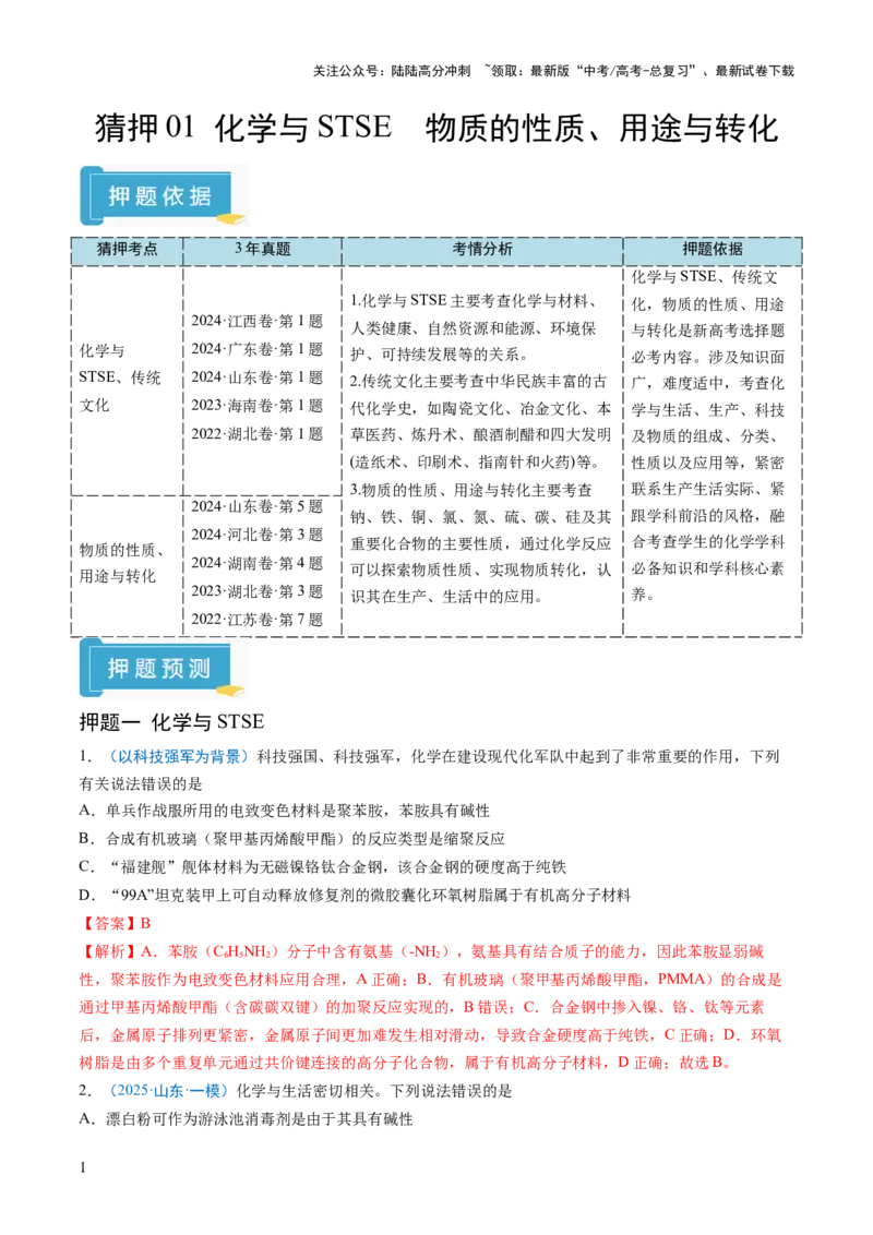 《猜押01化学与STSE物质的性质、用途与转化（解析版）_05-化学-高考总复习_三轮冲刺_2025年高考化学冲刺抢押秘籍（新高考通用）》第1页预览