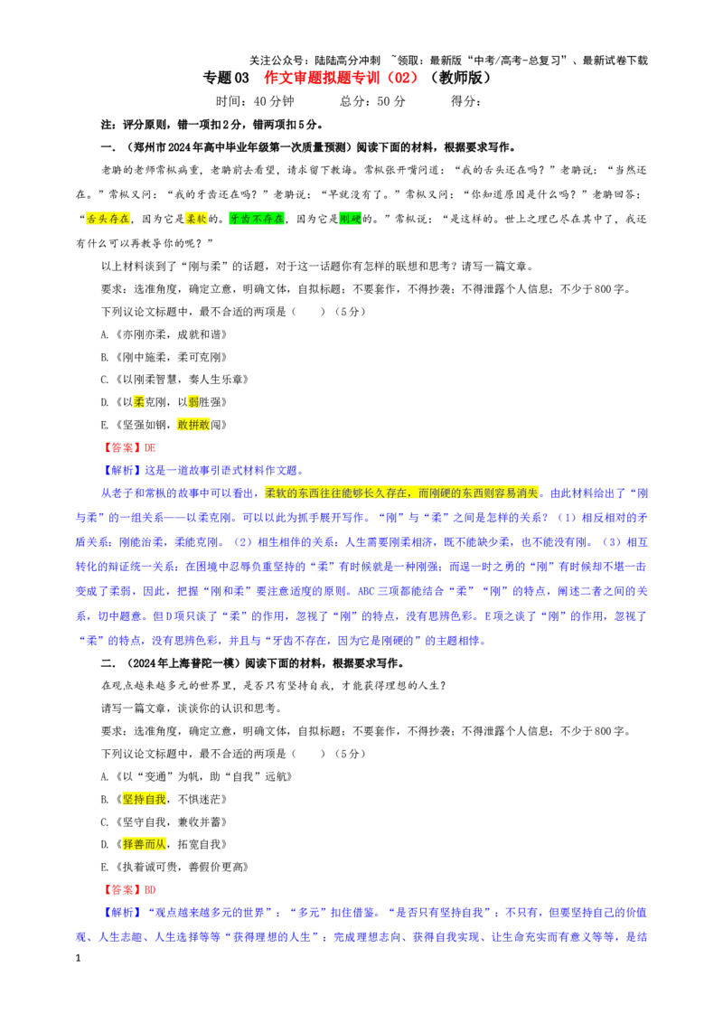 《专题03作文审题拟题专训（02）（教师版）_一轮复习_2024年_2024新高考语文一轮复习考点解析课件教案学案练习题_资料_2025版_作文》第1页预览