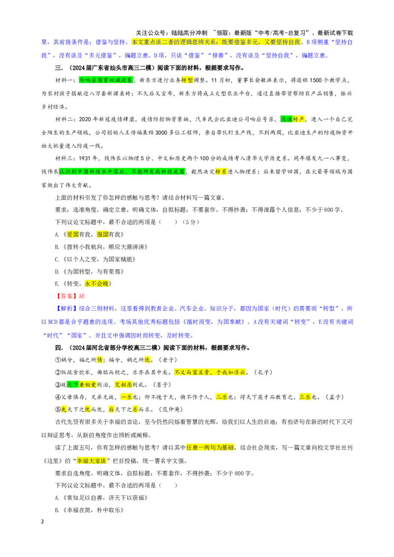 《专题03作文审题拟题专训（02）（教师版）_一轮复习_2024年_2024新高考语文一轮复习考点解析课件教案学案练习题_资料_2025版_作文》第2页预览