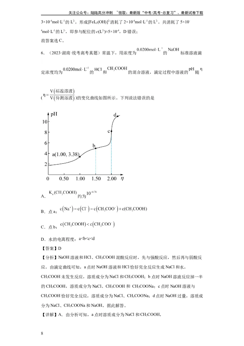 《电解质溶液中微粒关系（解析版）_05-化学-高考总复习_一轮复习_2024年_2024年高三化学一轮复习高考专项训练知识梳理练习_资料》第8页预览