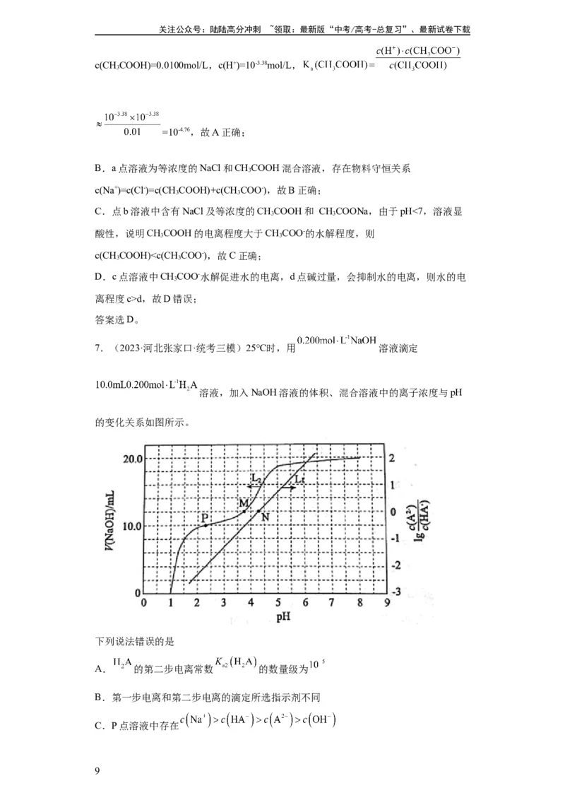 《电解质溶液中微粒关系（解析版）_05-化学-高考总复习_一轮复习_2024年_2024年高三化学一轮复习高考专项训练知识梳理练习_资料》第9页预览