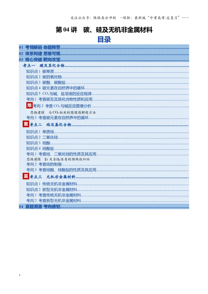 《第04讲碳、硅及无机非金属材料（复习讲义）（福建专用）（教师版）_05-化学-高考总复习_一轮复习_2026年-化学高考一轮复习_2026年高考化学一轮课件+讲义+练习（福建专用）-G328》第1页预览
