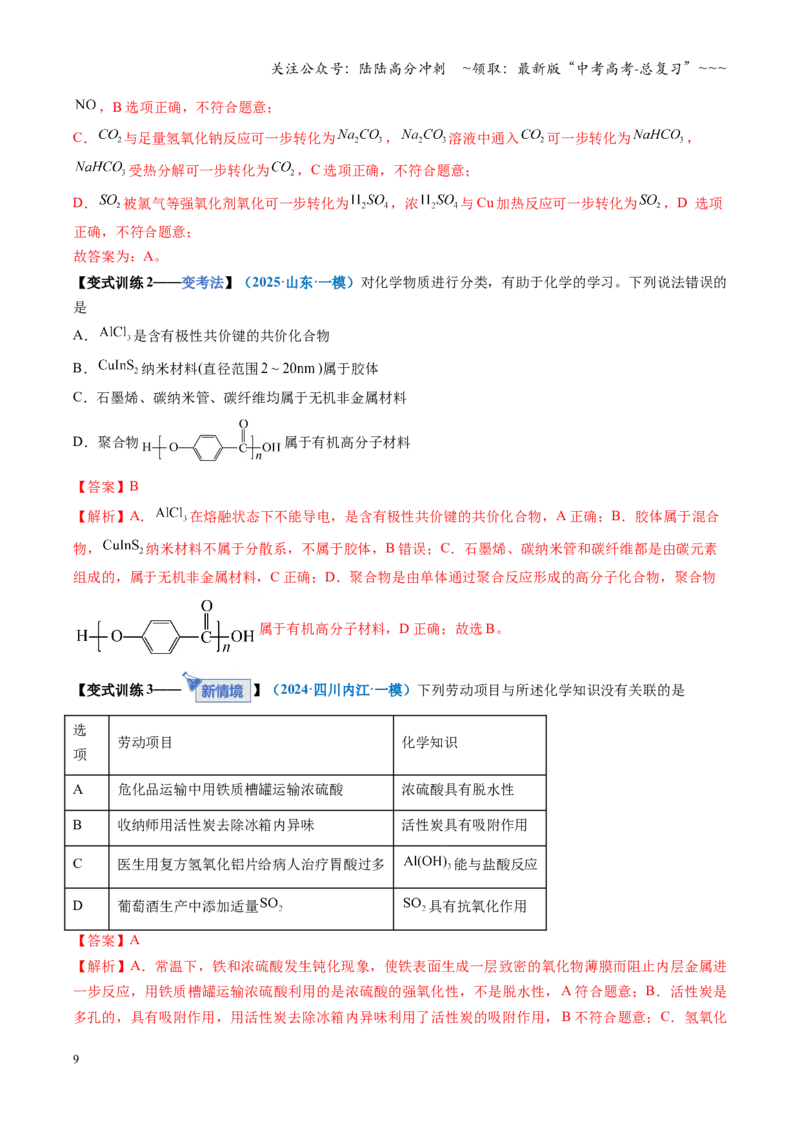 《第04讲碳、硅及无机非金属材料（复习讲义）（福建专用）（教师版）_05-化学-高考总复习_一轮复习_2026年-化学高考一轮复习_2026年高考化学一轮课件+讲义+练习（福建专用）-G328》第9页预览