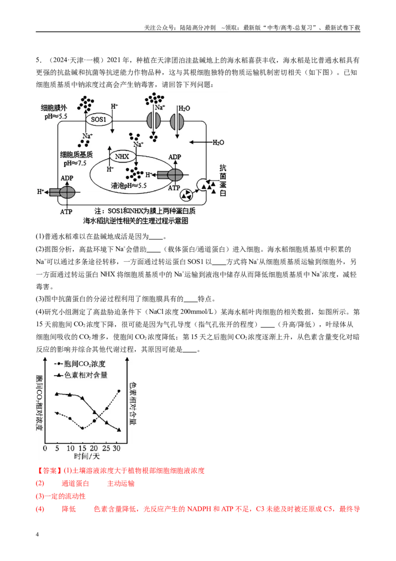 《专题03细胞的跨膜运输（解析版）_06-生物-高考总复习_专项复习_2025年_2024年高考一模试题分类汇编生物新高考通用》第4页预览