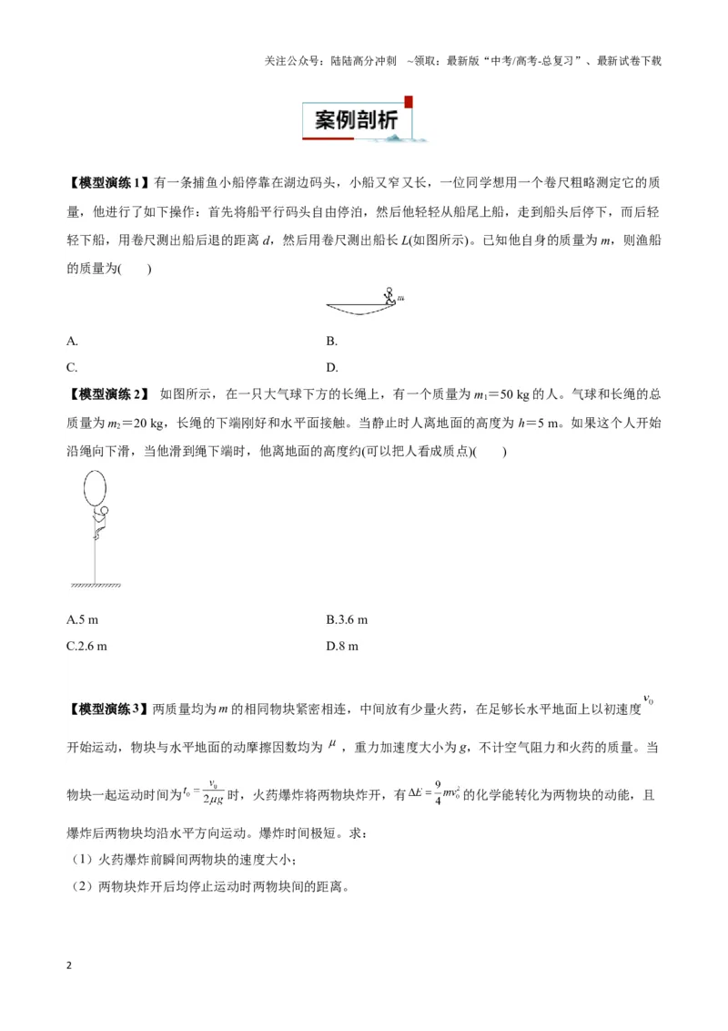 《专题03人船模型与爆炸模型（学生版）_04-物理-高考总复习_专项复习_2025年_2025年高中高考物理模型与方法_资料_3高中（全册）_选择性必修第一册》第2页预览