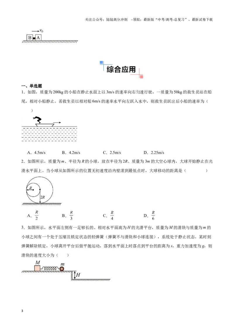 《专题03人船模型与爆炸模型（学生版）_04-物理-高考总复习_专项复习_2025年_2025年高中高考物理模型与方法_资料_3高中（全册）_选择性必修第一册》第3页预览