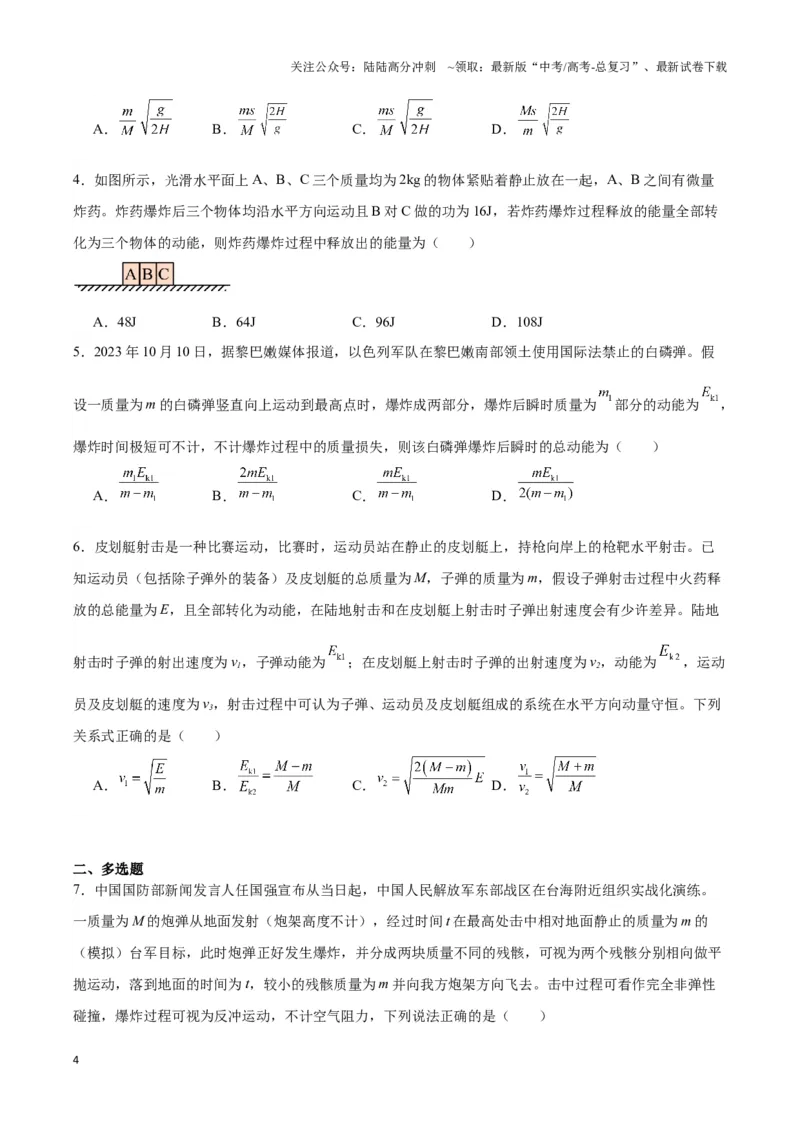 《专题03人船模型与爆炸模型（学生版）_04-物理-高考总复习_专项复习_2025年_2025年高中高考物理模型与方法_资料_3高中（全册）_选择性必修第一册》第4页预览