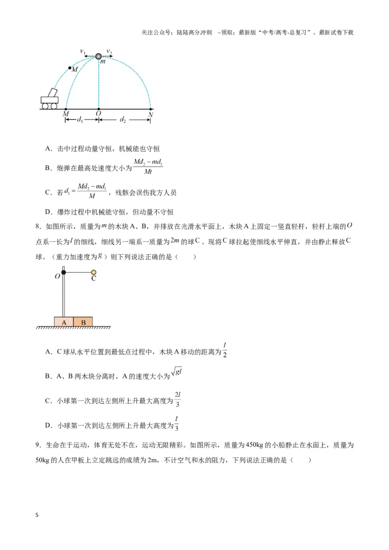 《专题03人船模型与爆炸模型（学生版）_04-物理-高考总复习_专项复习_2025年_2025年高中高考物理模型与方法_资料_3高中（全册）_选择性必修第一册》第5页预览